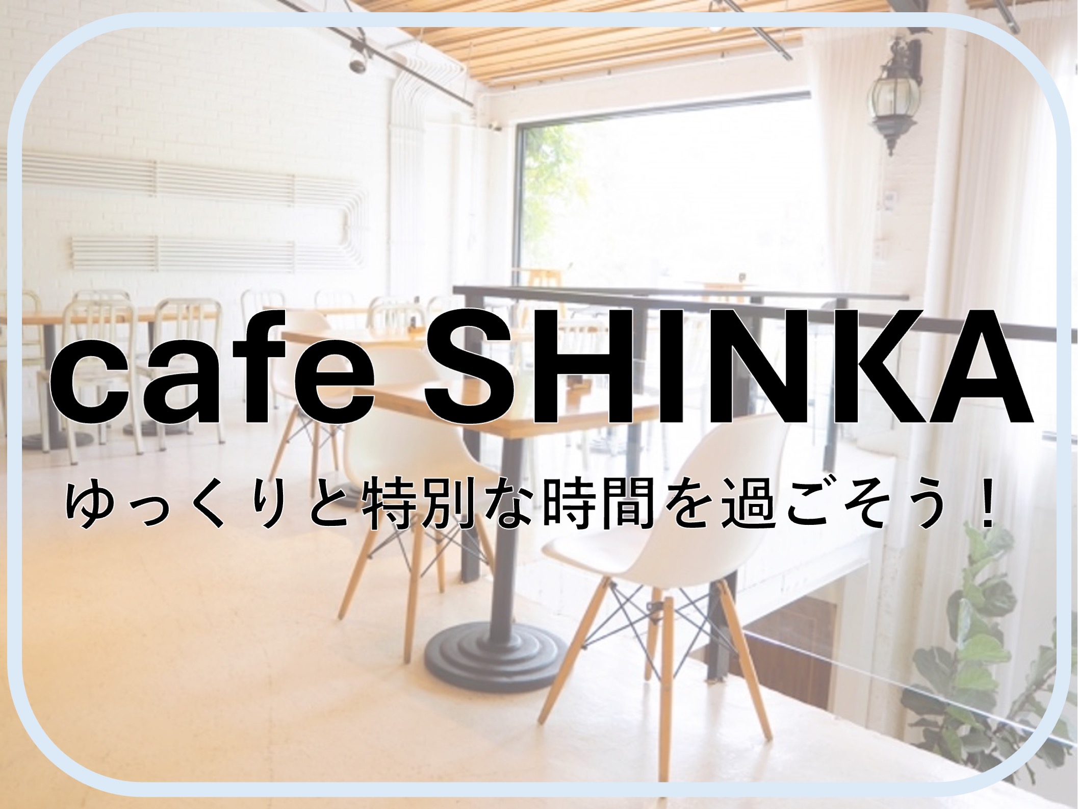 cafe SHINKA