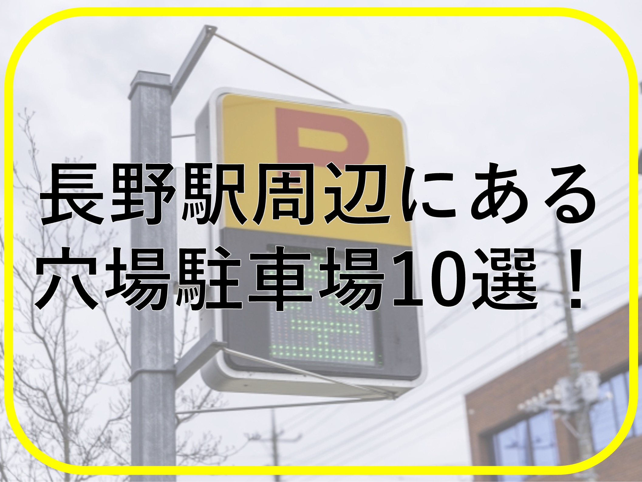 長野駅の穴場駐車場