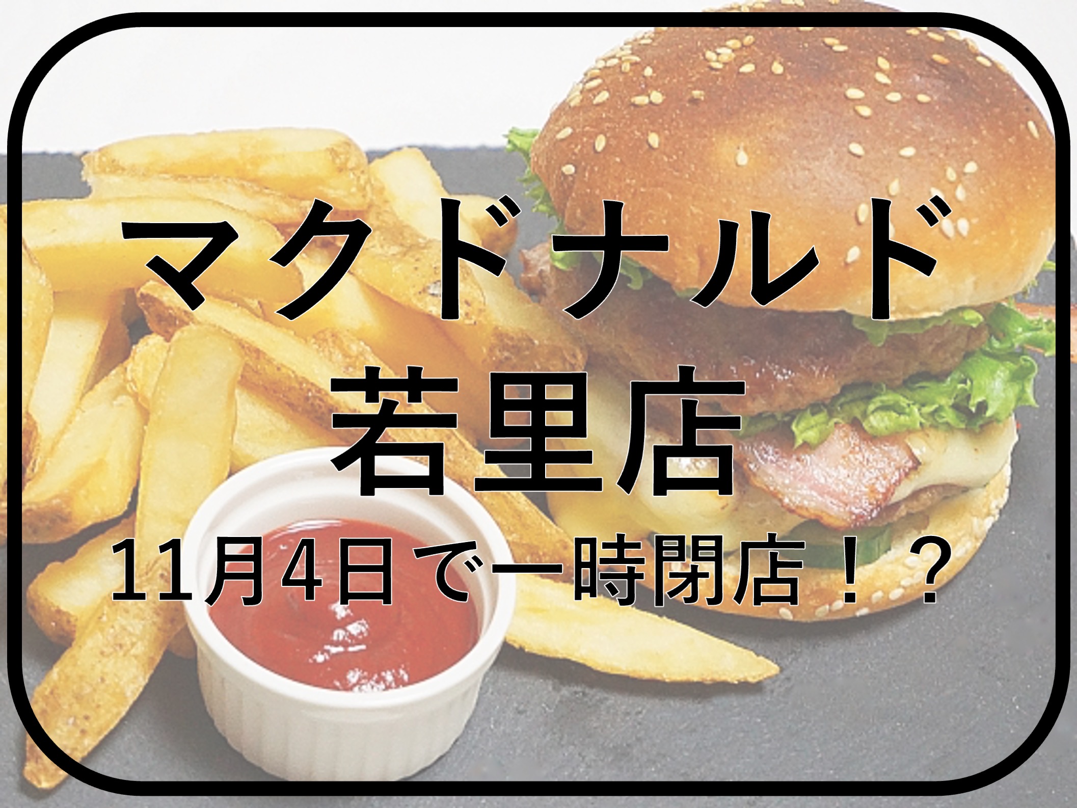 マクドナルド若里店一時閉店