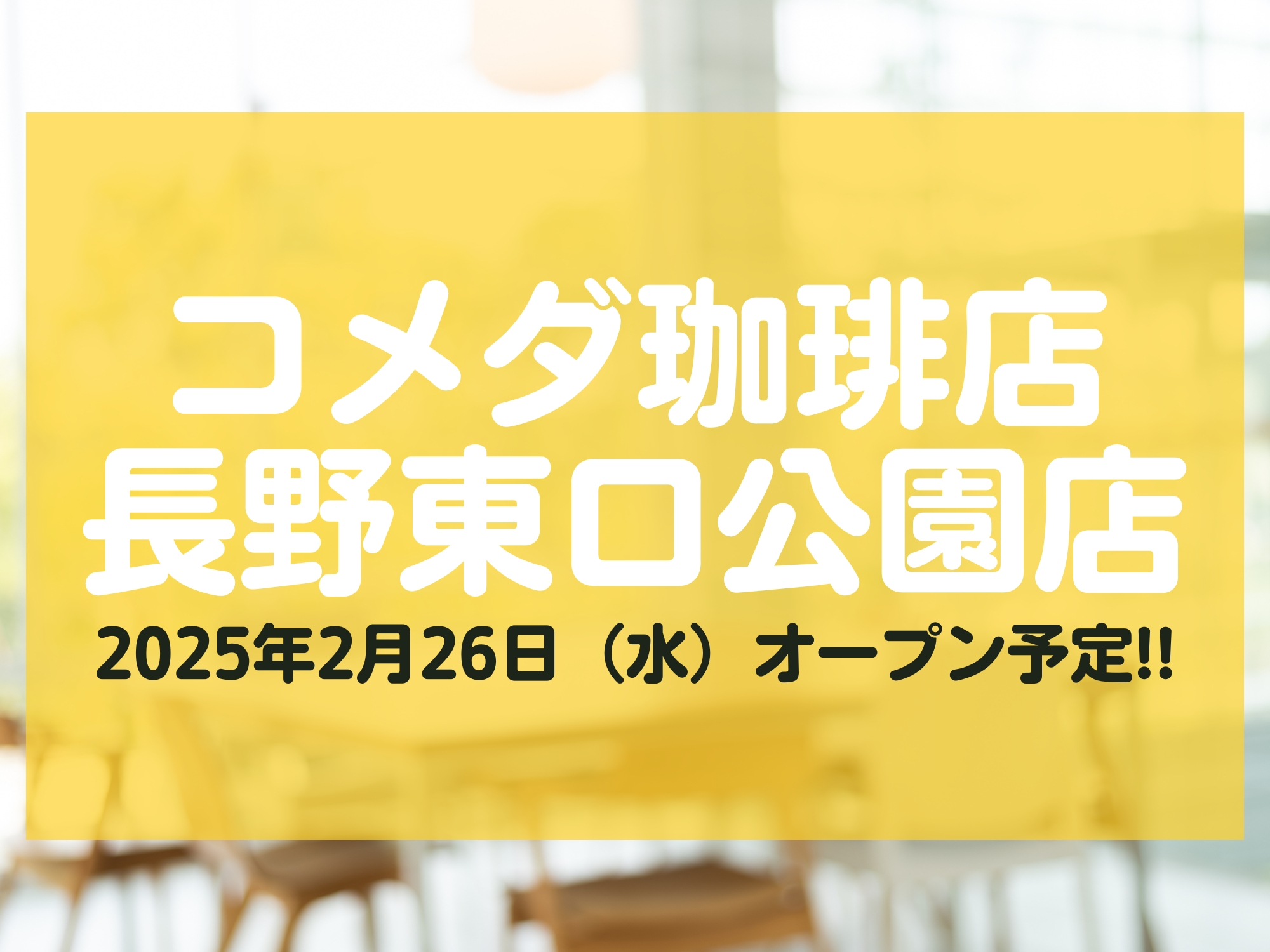 コメダ珈琲店 長野東口公園店