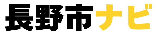 長野市ナビ