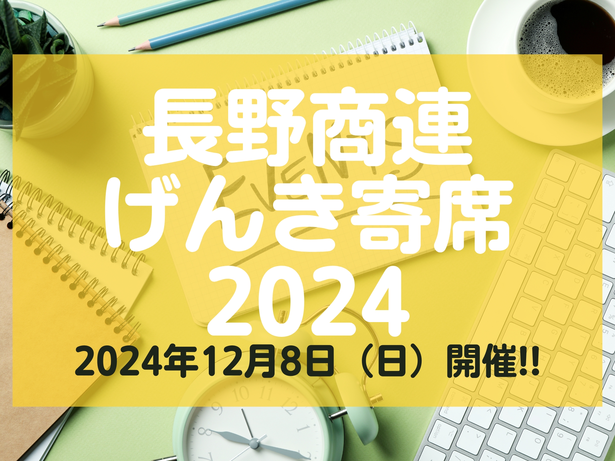 長野商連げんき寄席2024