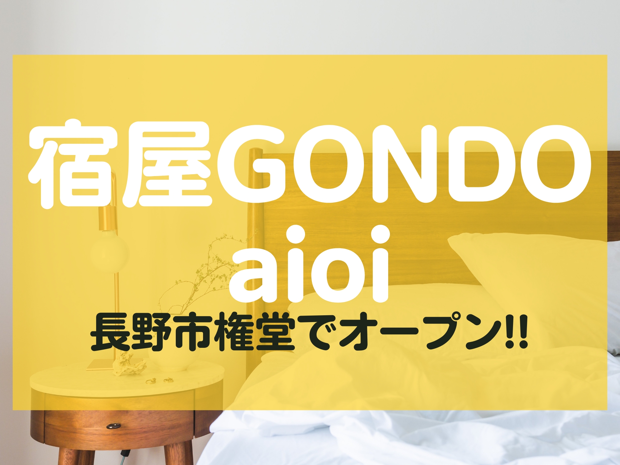 宿屋GONDO aioi