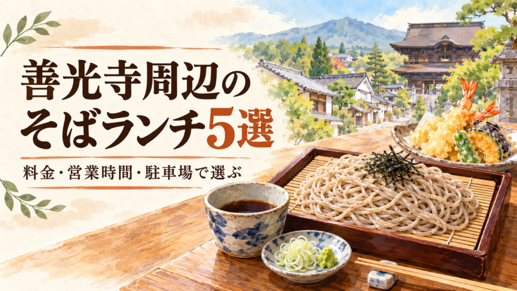 善光寺周辺のそばランチ5店を料金・営業時間・駐車場で比較。十割そば、鴨せいろ、天ぷらや丼付きセット、藤木庵の順番受付、売り切れや定休日の注意点まで、参拝前後の食事選びに役立つ情報を紹介します。