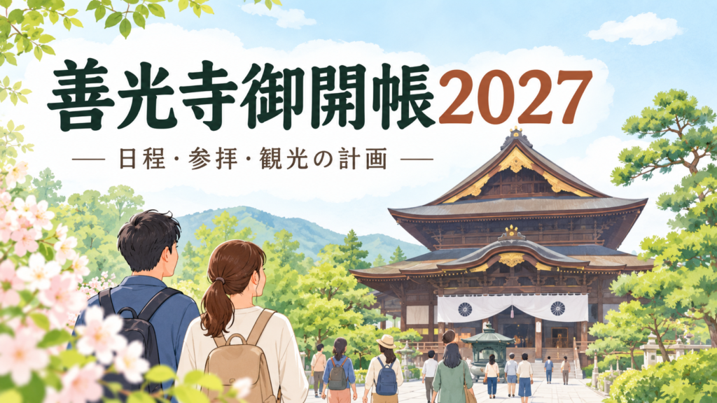 善光寺御開帳次回2027