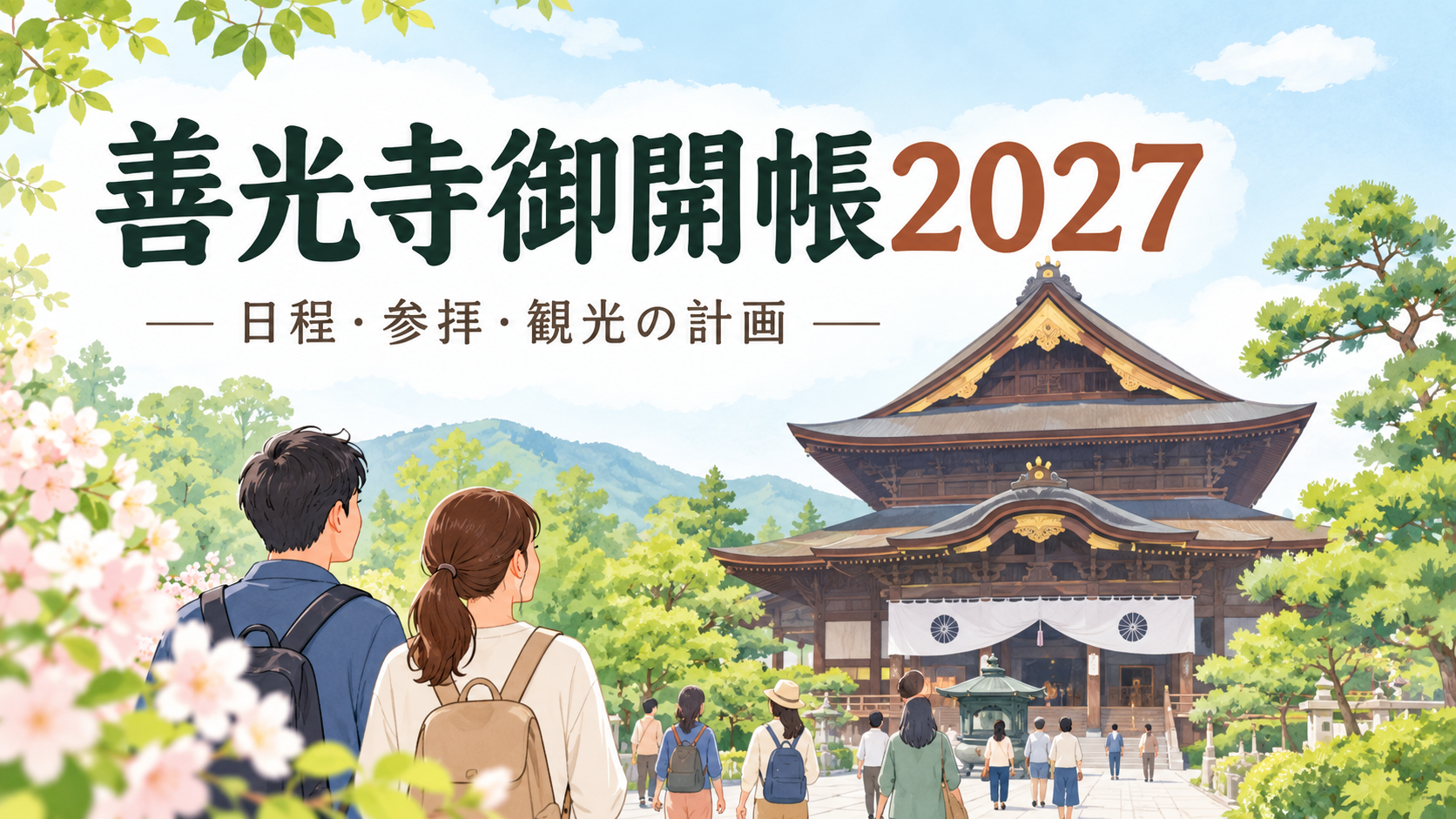 善光寺御開帳次回2027