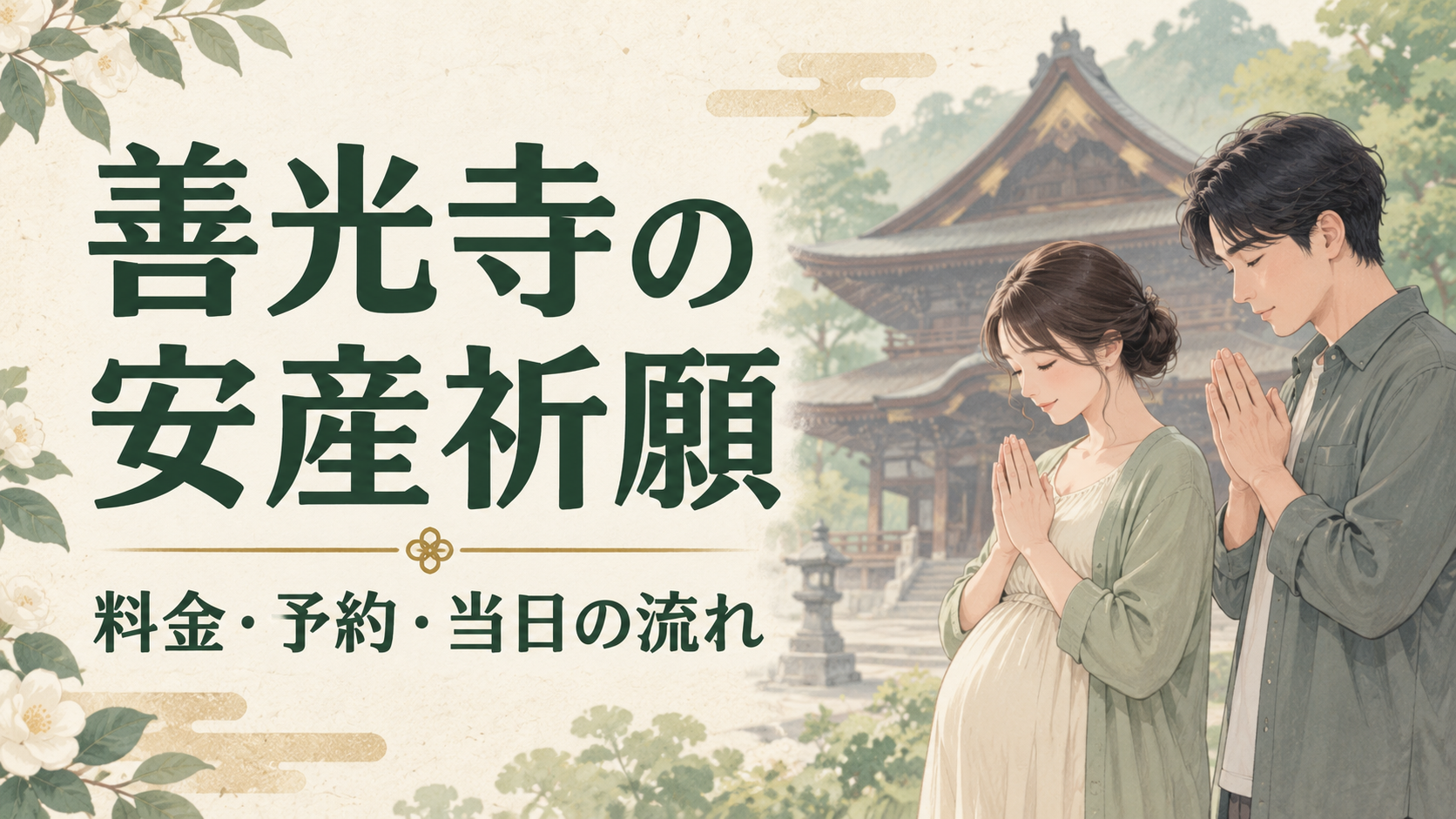 善光寺の安産特別祈願は5,000円・10,000円。おしるしの違い、WEB予約期限、予約なしの当日受付、戌の日以外や来寺できない場合の方法を案内します