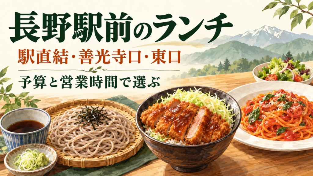 長野駅前のランチを駅直結・善光寺口・東口から比較。そば、ソースかつ丼、寿司、パスタ、肉料理の価格例と営業時間を整理し、1,000円以内・14時以降・一人・子連れ・個室など目的別に選べます。