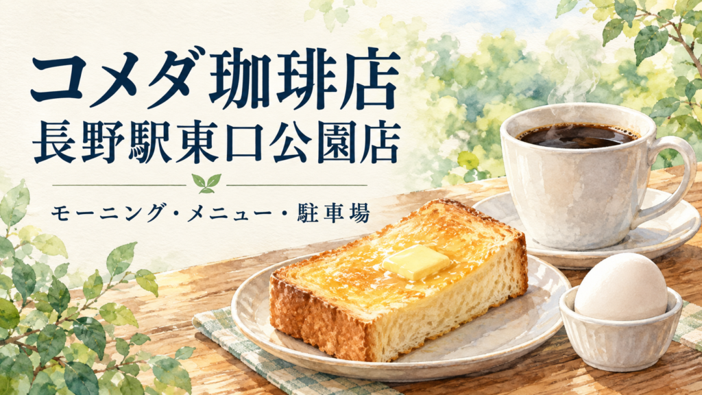 コメダ珈琲店 長野駅東口公園店の営業時間、モーニングの時間と予算、昼コメの料金を紹介。駅からのアクセス、駐車場、Wi-Fi・電源、子育て支援やおむつ替え設備も確認できます。