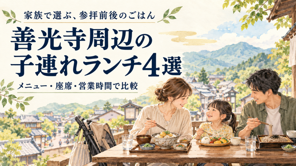 善光寺周辺の子連れランチ4店を、子ども用メニュー・椅子・座敷・エレベーター・料金で比較。竹風堂、小菅亭、住吉、GOFUKUの営業時間と予約前の確認点をまとめました。