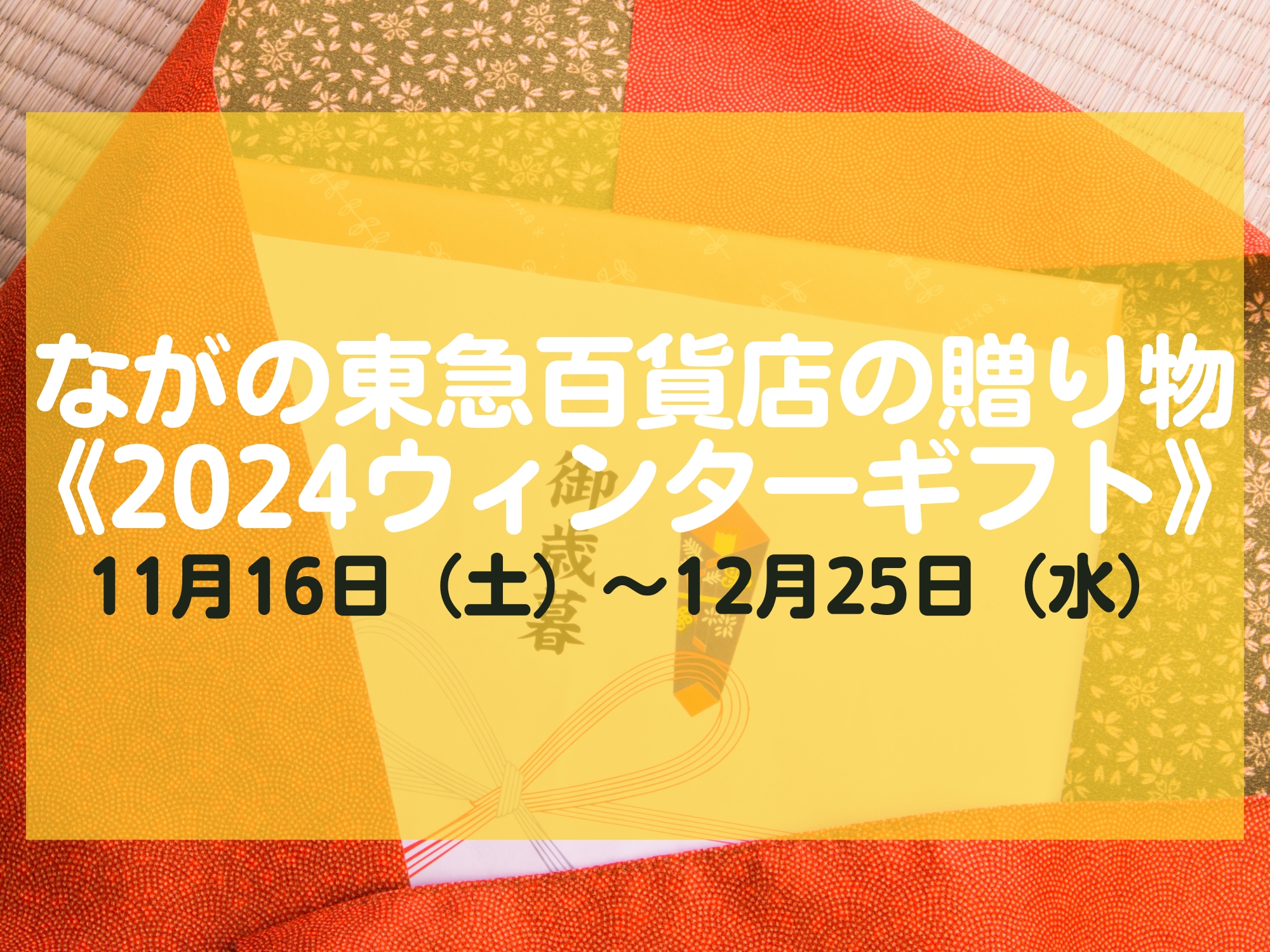 ながの東急百貨店の贈り物《2024ウィンターギフト》