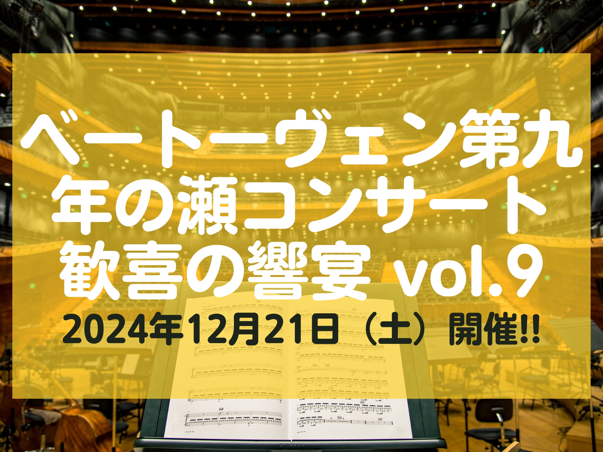 ベートーヴェン第九 年の瀬コンサート 歓喜の響宴 vol.9