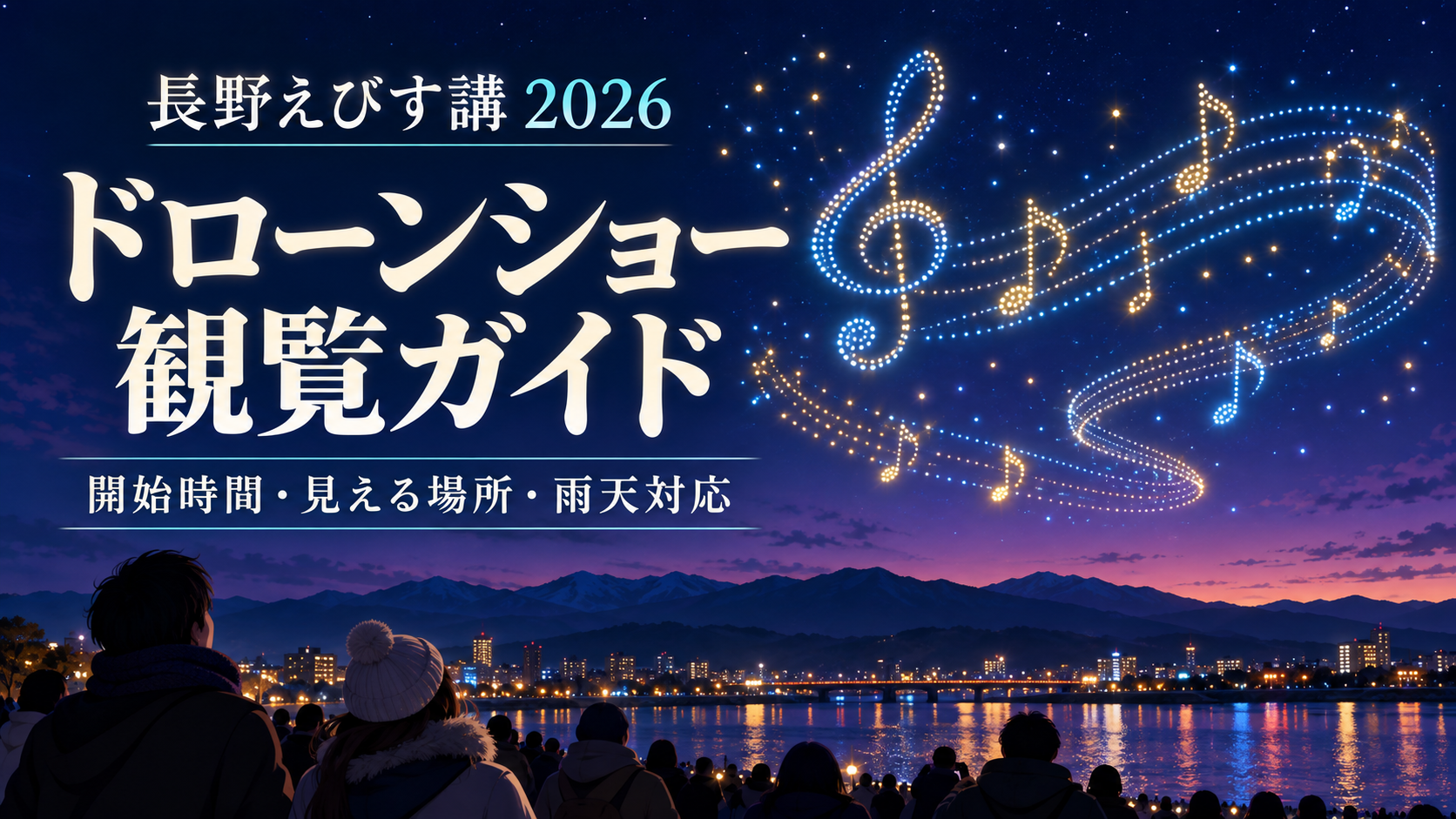 長野えびす講ドローンショー2026は11月23日17時30分から。約1,300機の「元気ハツラツ！大空大合唱」の開催情報、観覧場所の選び方、無料エリア、有料席、アクセス、駐車場予約、雨や強風時の確認先を紹介します。