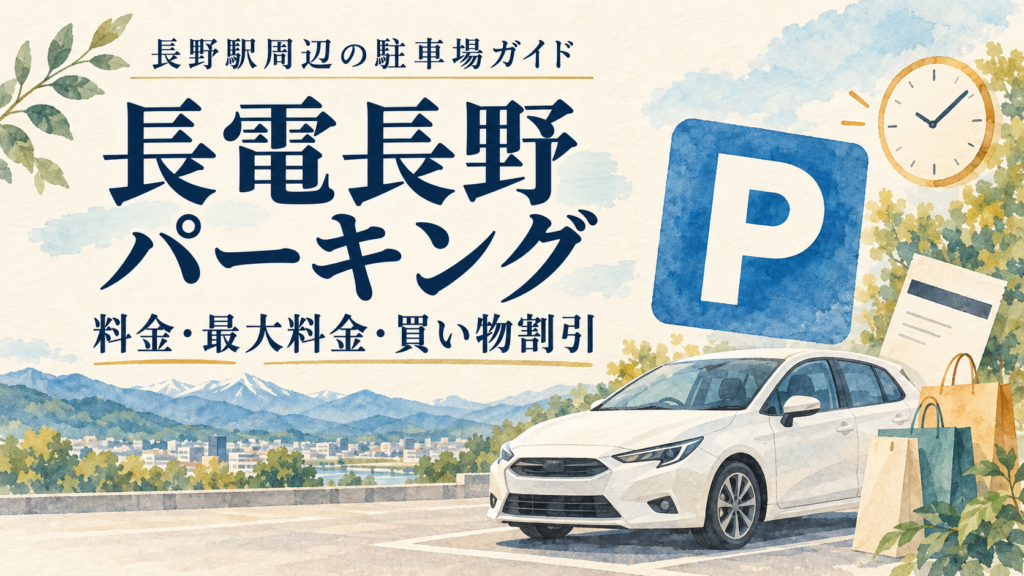 長電長野パーキングの料金と最大料金を、短時間・夕食・一泊の計算例で解説。ながの東急百貨店の買い物割引、24時間入出庫、車両制限、高速バス利用者向けサービスも確認できます。