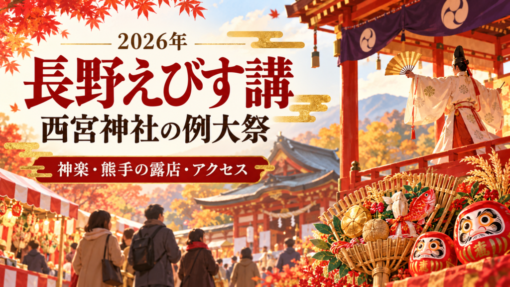 2026年の長野えびす講は西宮神社で11月18日〜20日に開催。宵えびす・本えびす、奉納神楽、熊手や福だるまの露店、長野駅からのアクセス、周辺駐車場、御祈祷・御朱印の注意点を整理します。