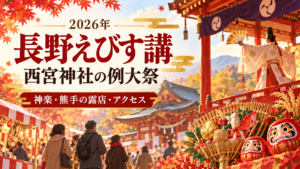 2026年の長野えびす講は西宮神社で11月18日〜20日に開催。宵えびす・本えびす、奉納神楽、熊手や福だるまの露店、長野駅からのアクセス、周辺駐車場、御祈祷・御朱印の注意点を整理します。