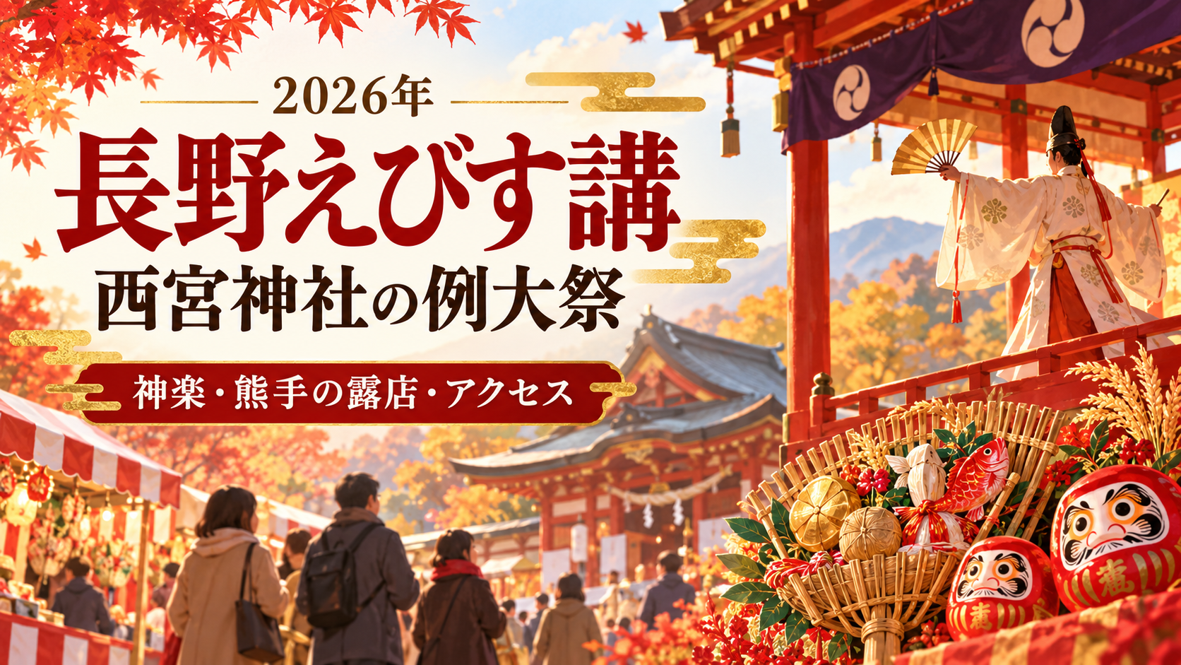 2026年の長野えびす講は西宮神社で11月18日〜20日に開催。宵えびす・本えびす、奉納神楽、熊手や福だるまの露店、長野駅からのアクセス、周辺駐車場、御祈祷・御朱印の注意点を整理します。
