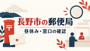 長野市 郵便局 昼休み
