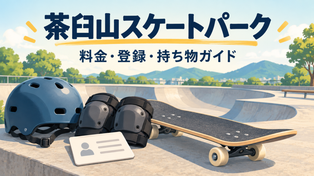 茶臼山スケートパークの住所、料金、受付手順を整理。満4歳未満は利用不可、18歳未満のヘルメット、親権者の署名と付き添いの違い、雨天・冬季閉鎖も案内します。