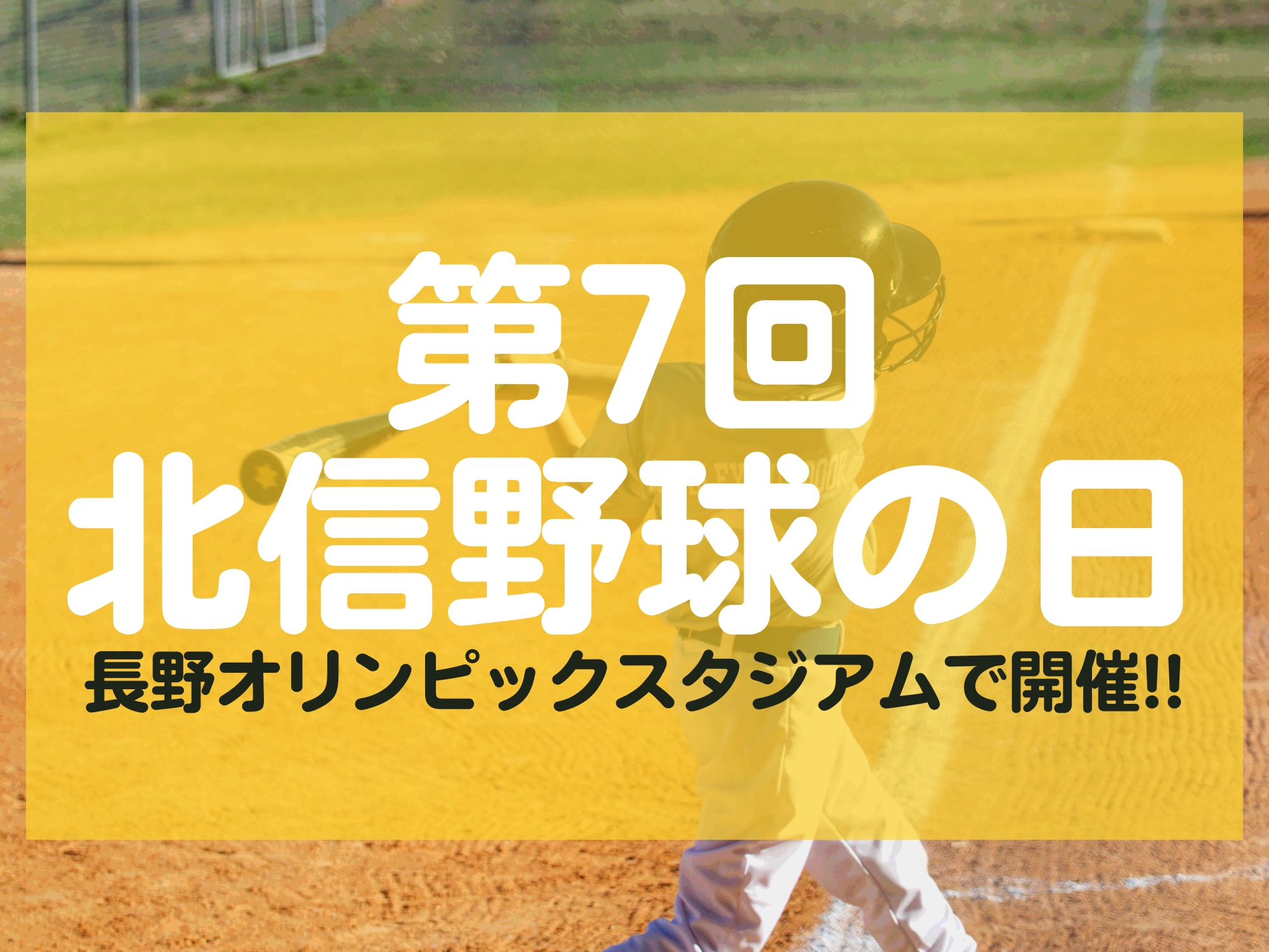 第7回北信野球の日