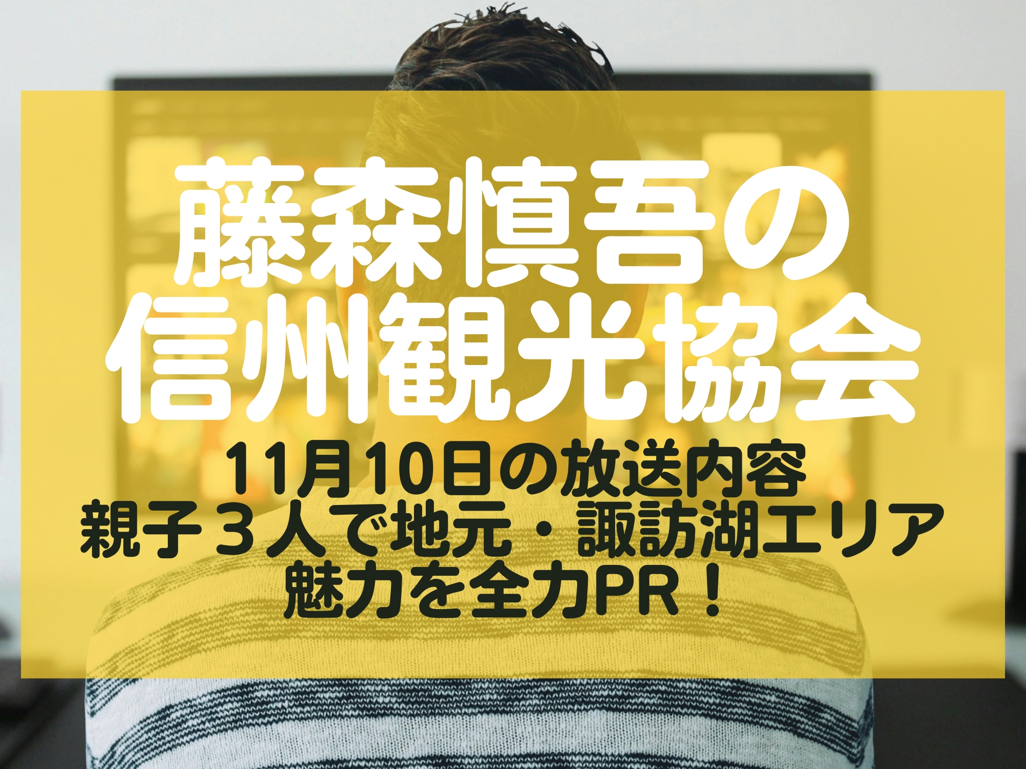 藤森慎吾の信州観光協会