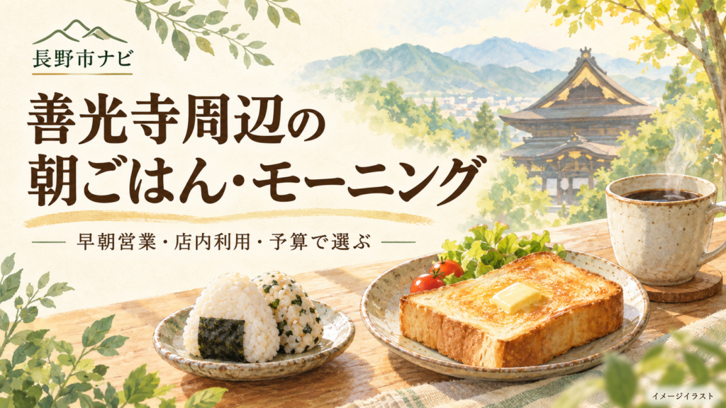 善光寺の参拝前後に食べる朝ごはんを、開店時間・曜日・店内利用・持ち帰りで比較。門前と長野駅周辺を分け、モーニングの料金、子ども用セット、休業時の代わりの候補も紹介します。