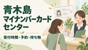 青木島マイナンバーカードセンターの受付時間、閉庁日、できる手続き、カード受取の予約と必要書類を2026年9月14日確認の公式情報で整理します。