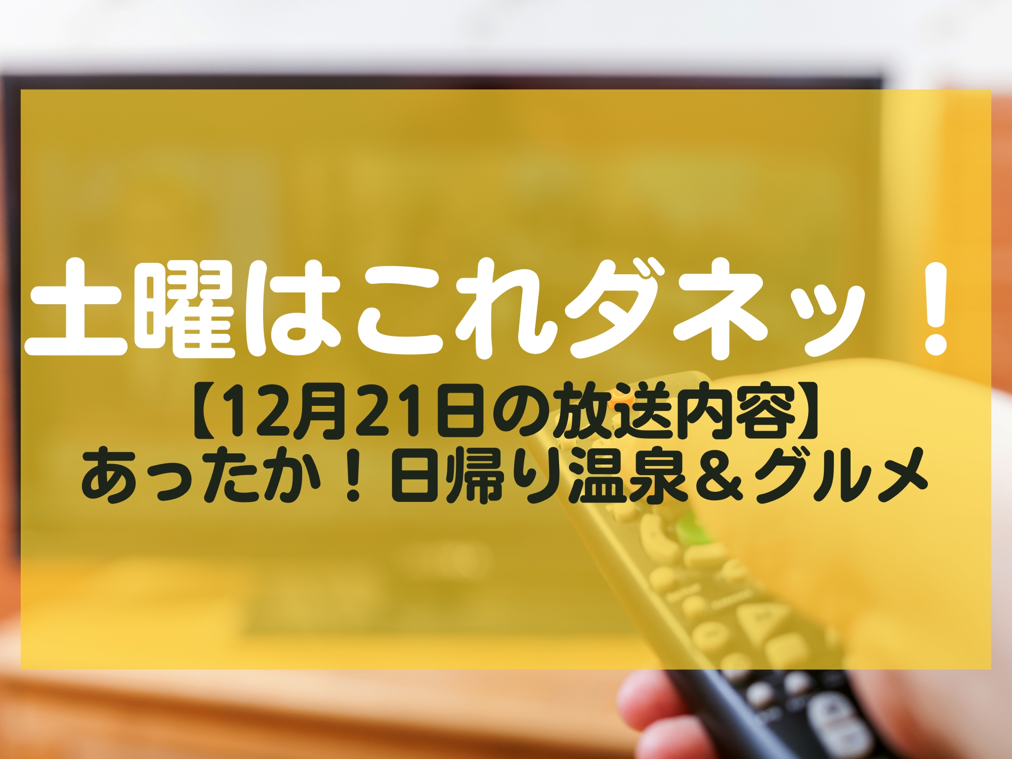 土曜はこれダネッ！