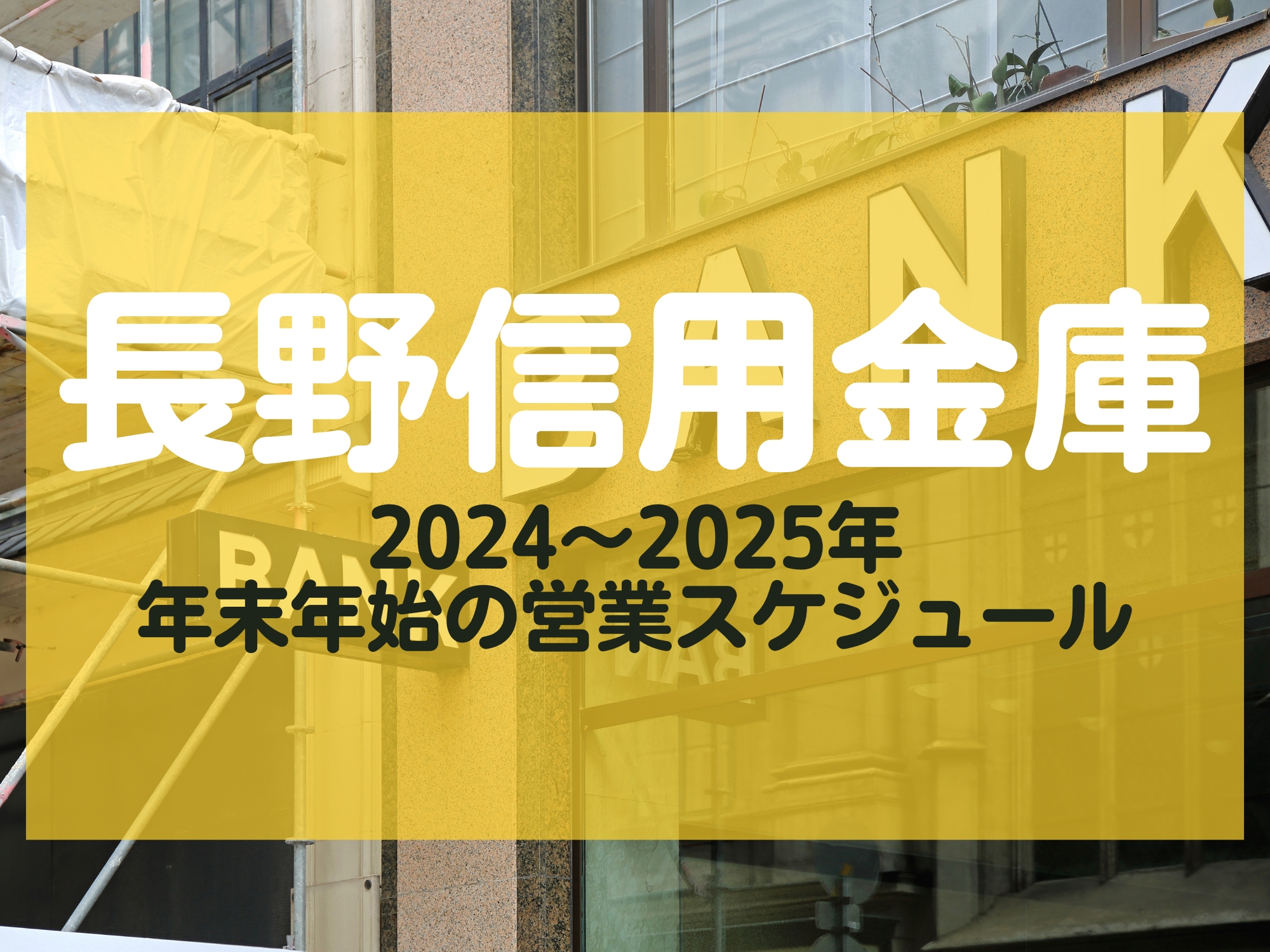 長野信用金庫 年末年始