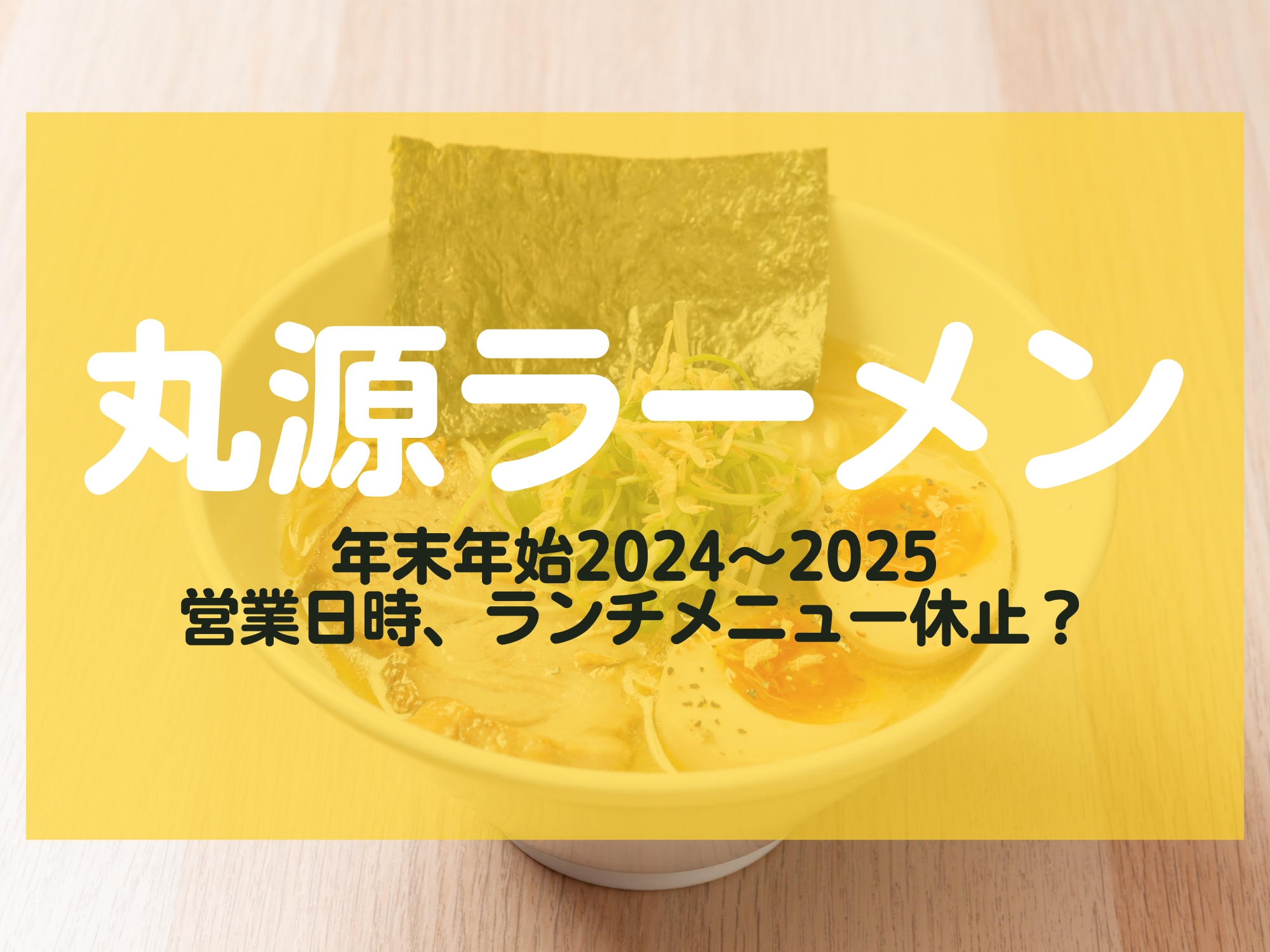 丸源ラーメン 年末年始