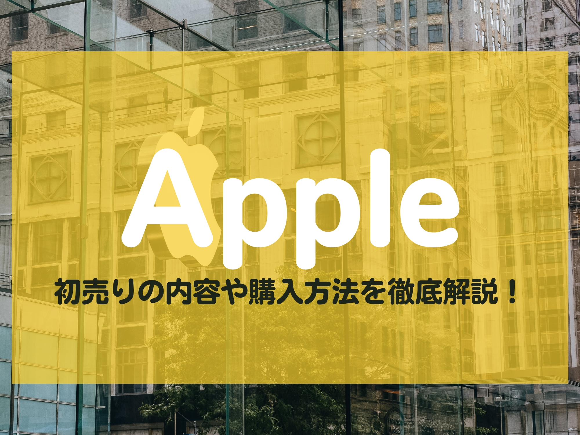 Apple 初売り