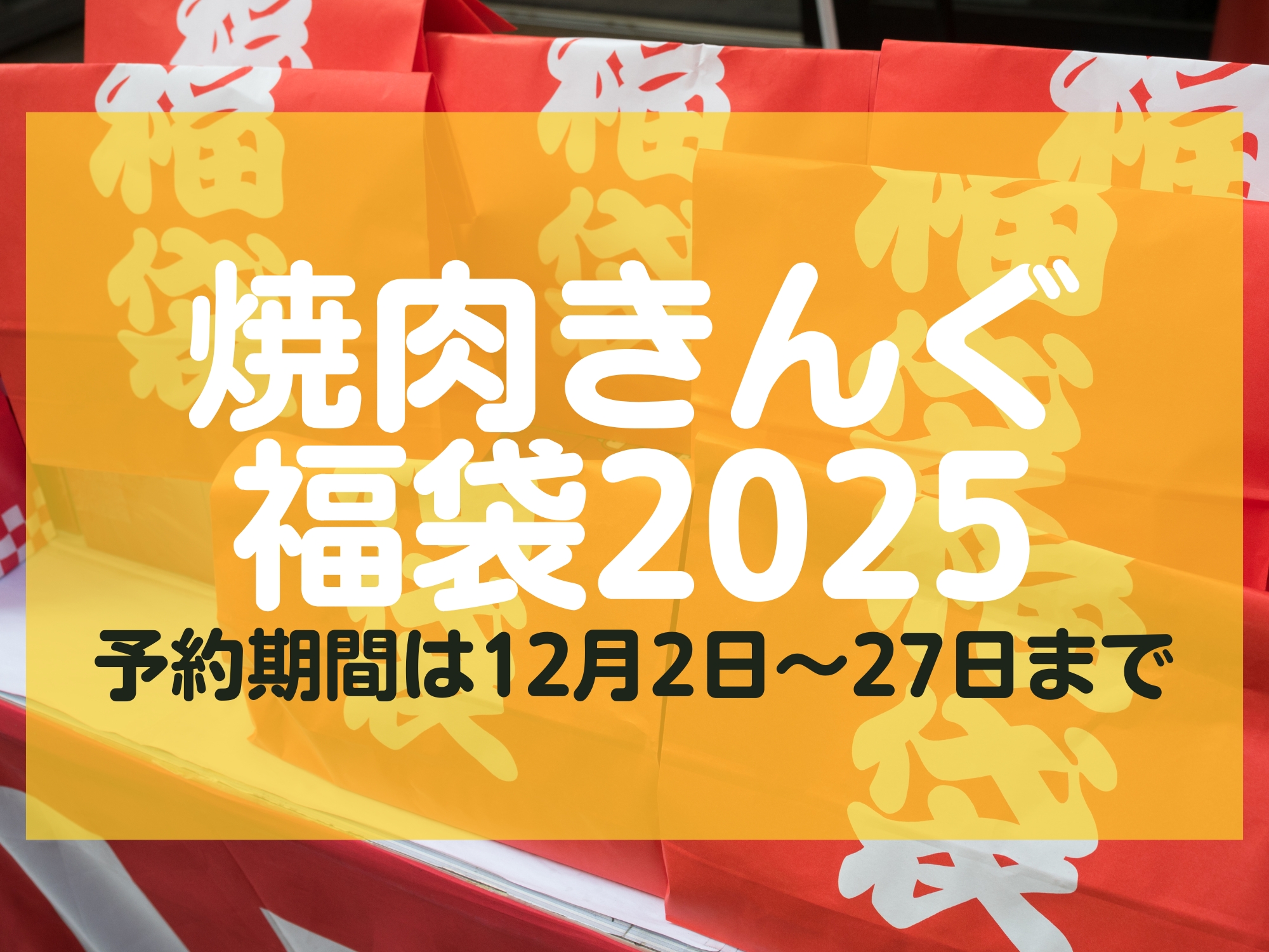 焼肉きんぐの福袋2025