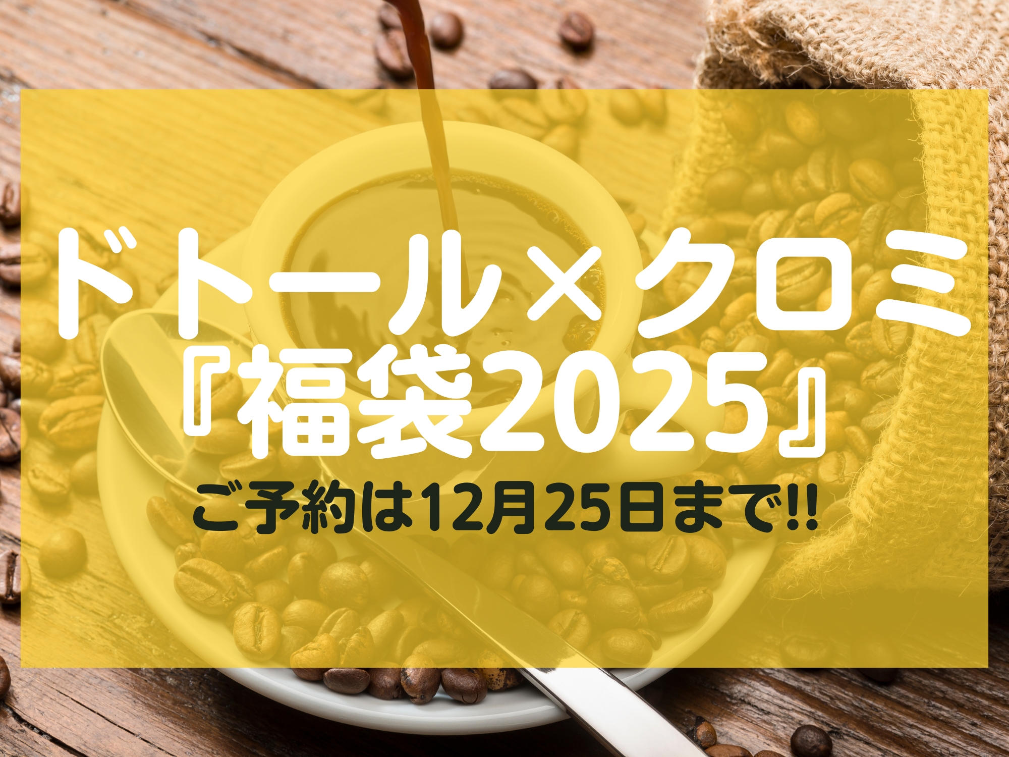 ドトール×クロミ「福袋2025」