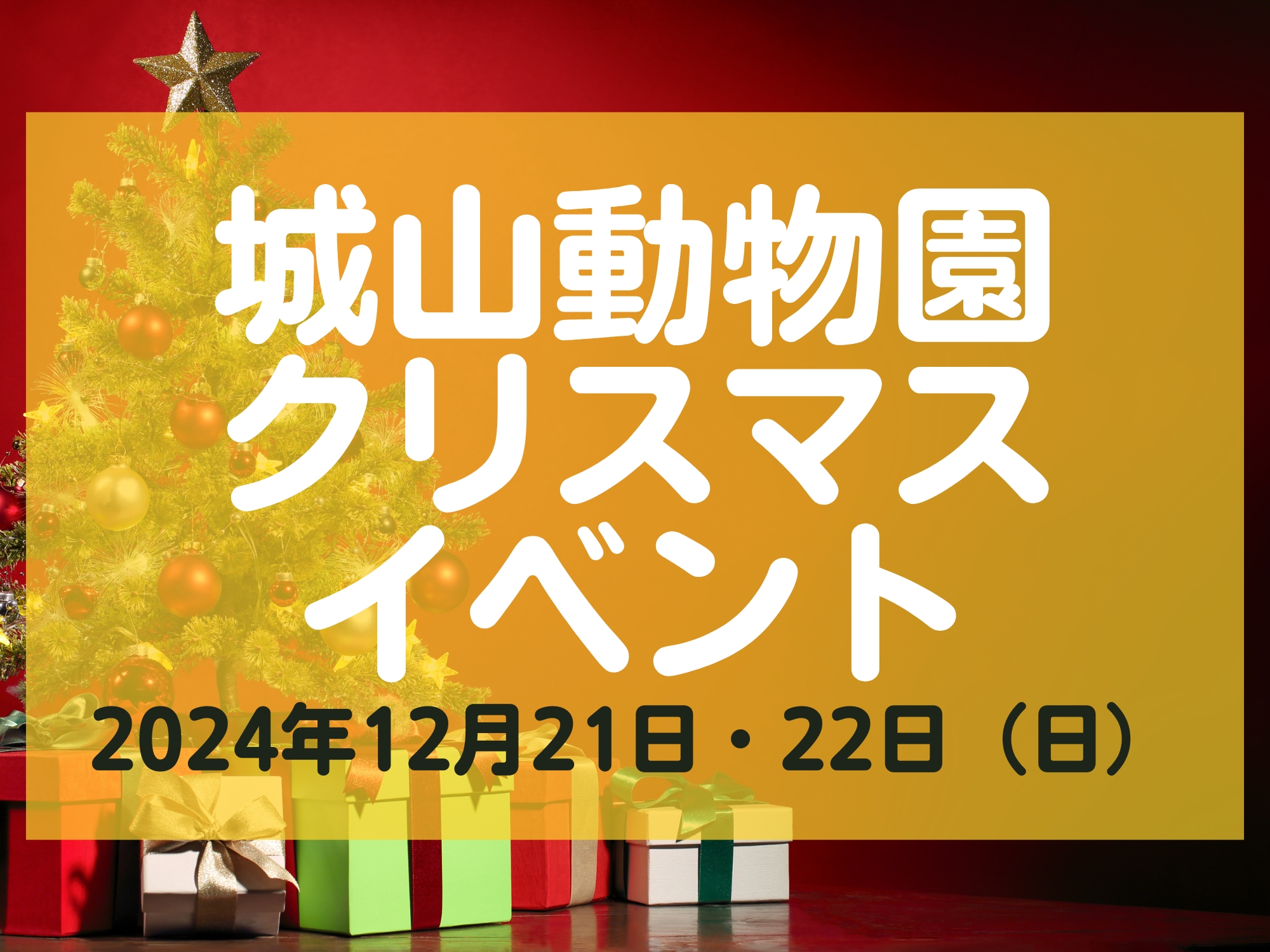 長野市城山動物園 クリスマスイベント