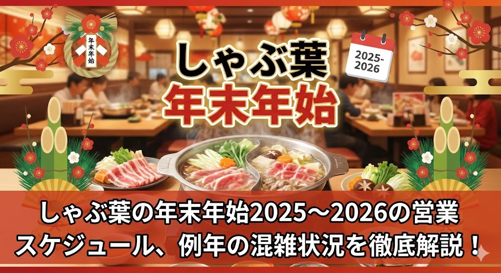 しゃぶ葉 年末年始
