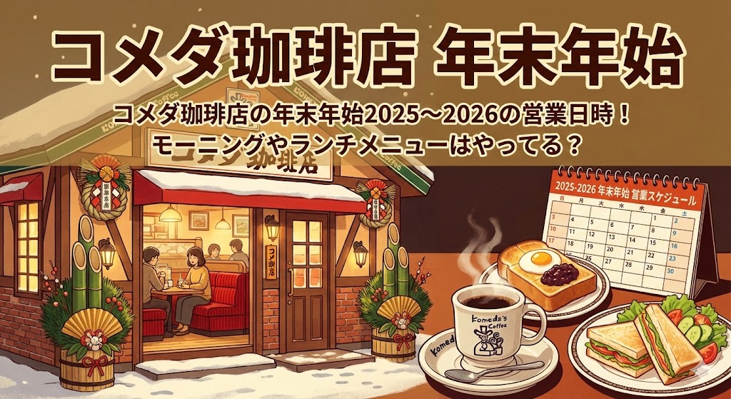 コメダ珈琲店 年末年始