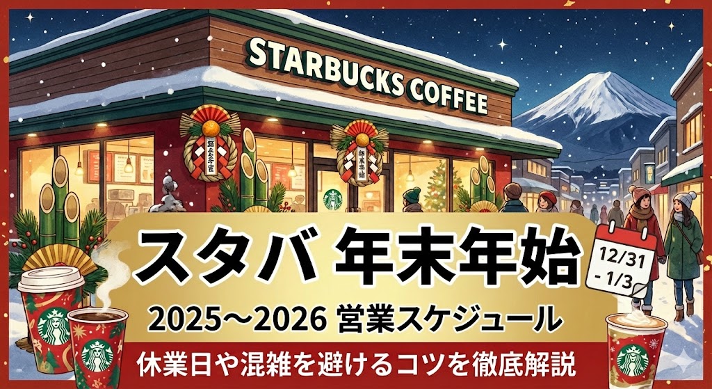 スタバ 年末年始
