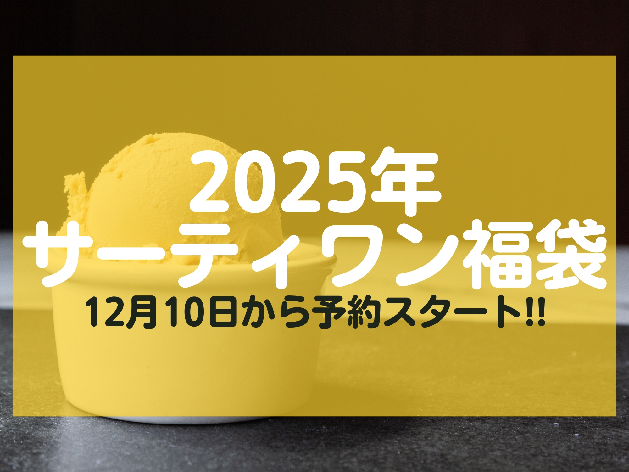 2025年サーティワン福袋