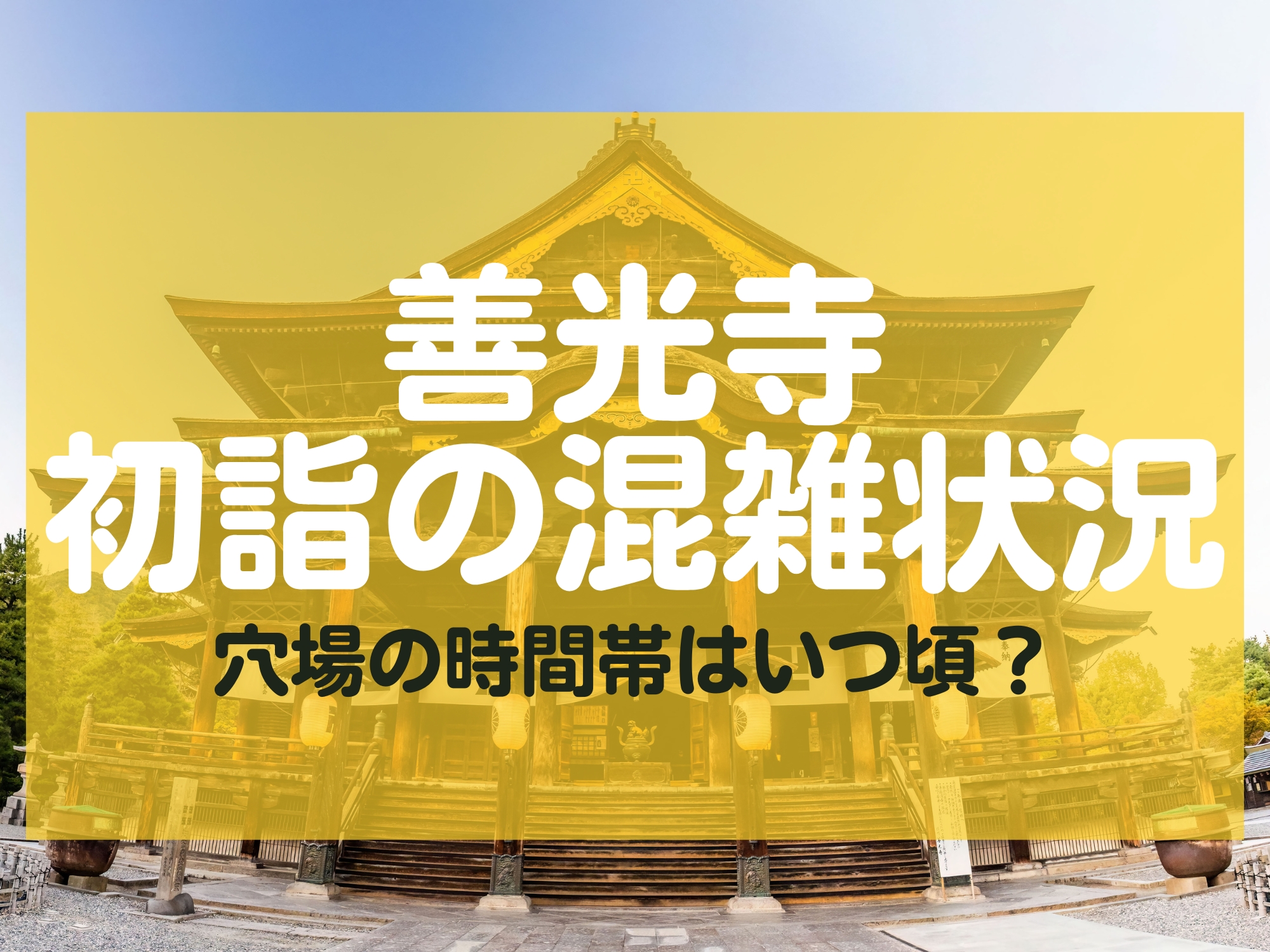 善光寺 初詣 混雑