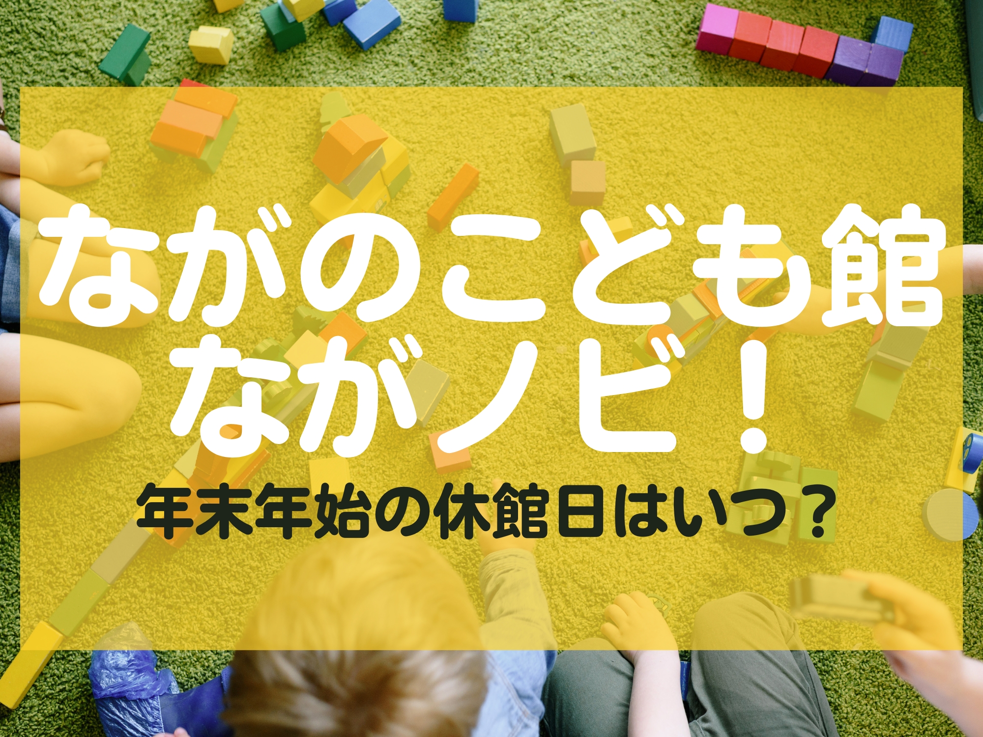 ながのこども館ながノビ！ 休館日