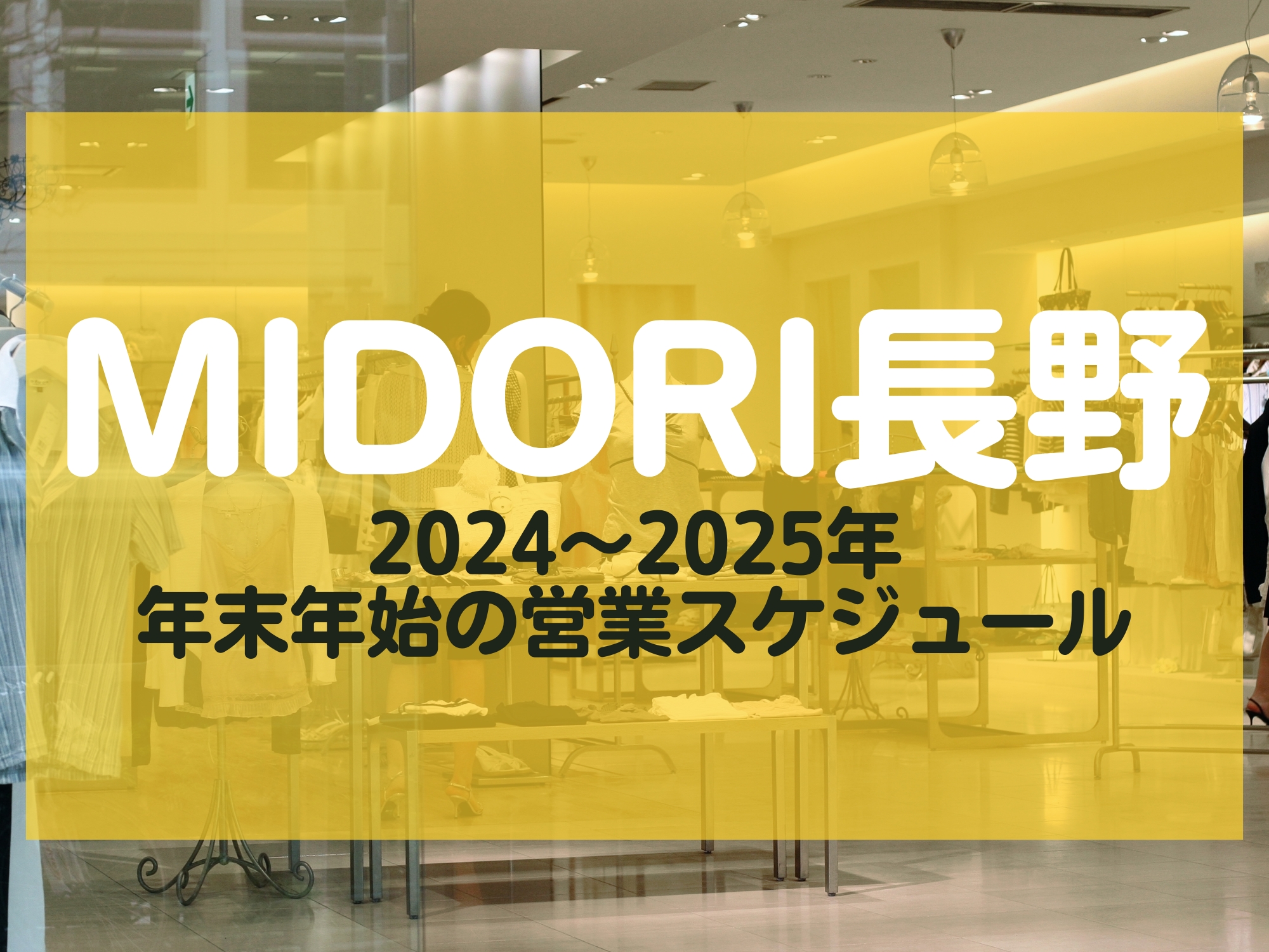 MIDORI長野 年末年始