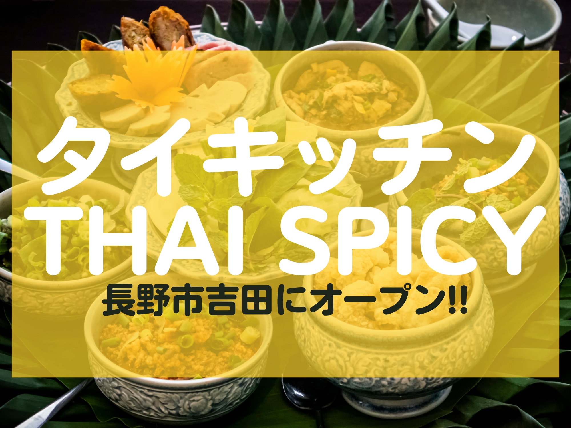 タイキッチンTHAI SPICY