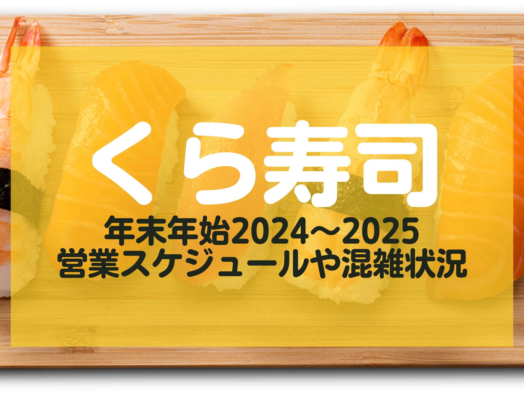 くら寿司 年末年始