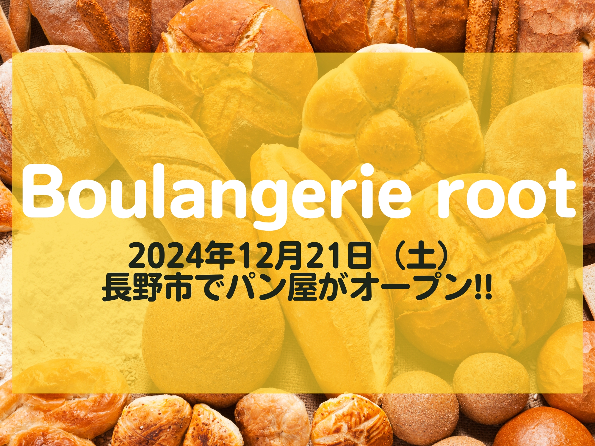 ブーランジェリー ルート Boulangerie root