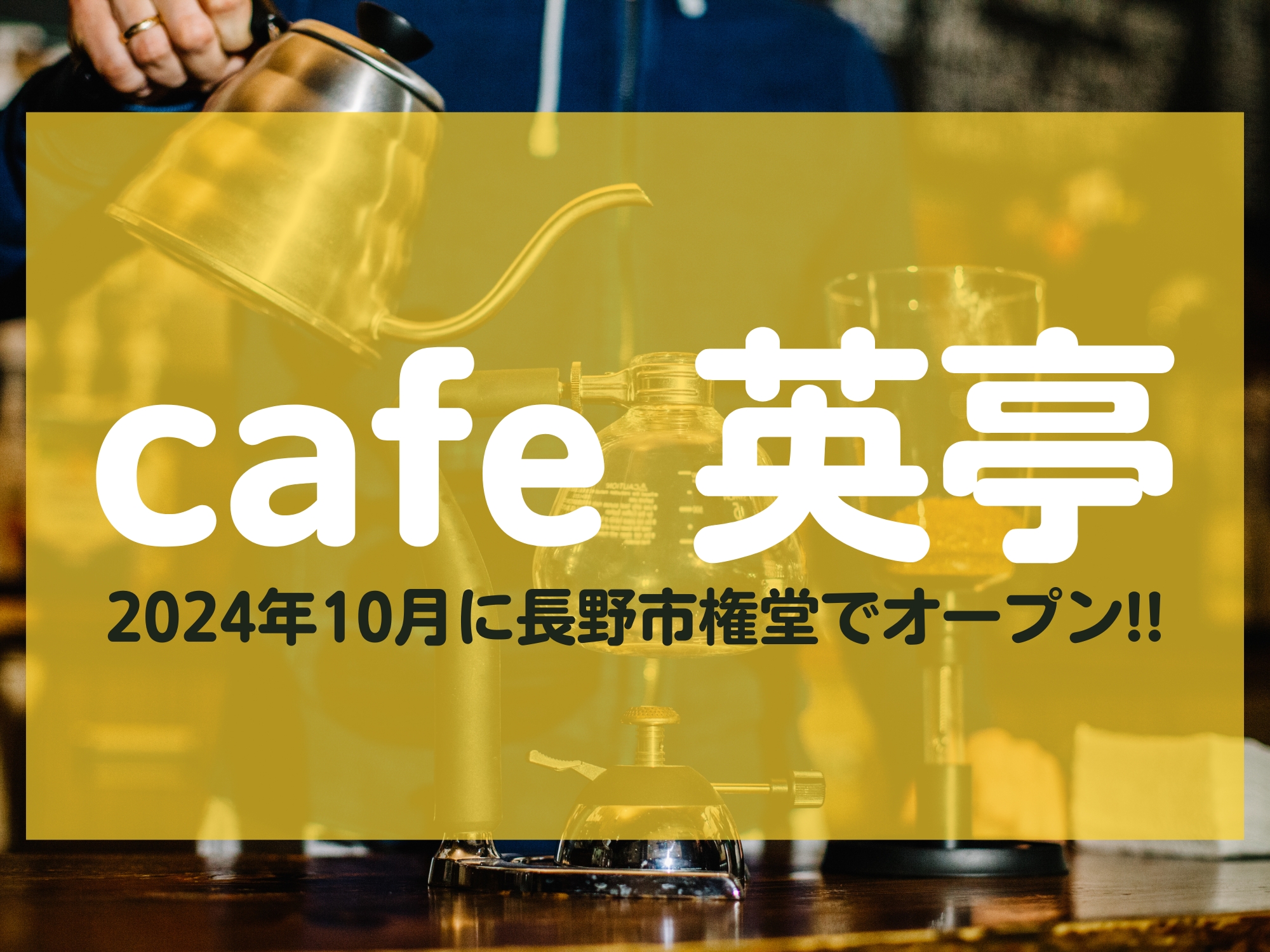 cafe英亭 オープン