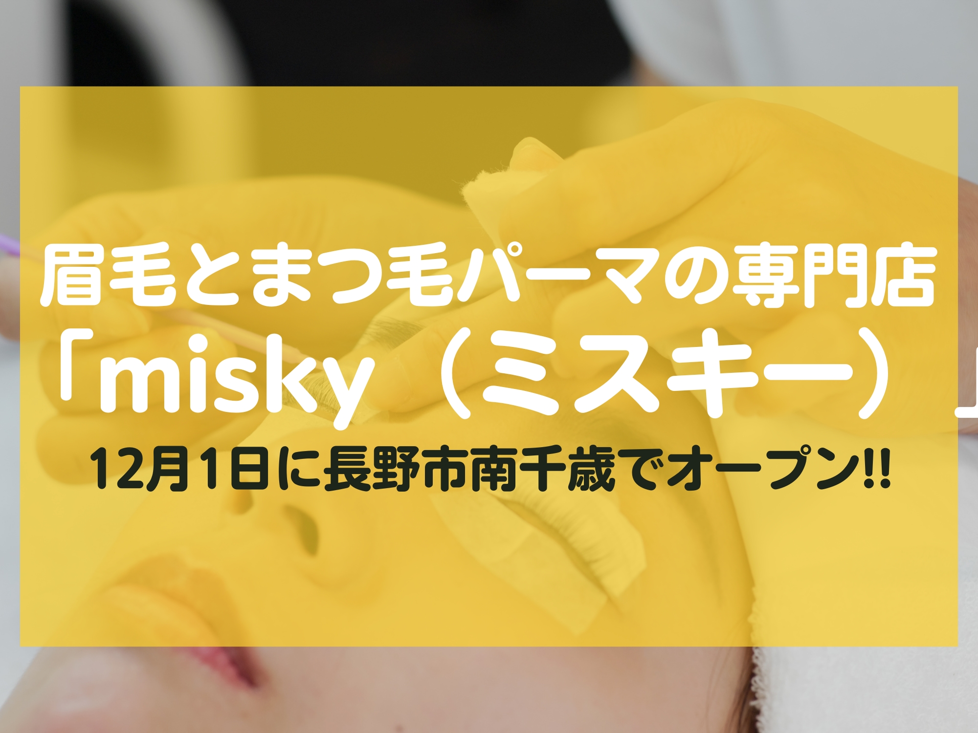 眉毛とまつ毛パーマの専門店「misky（ミスキー）」