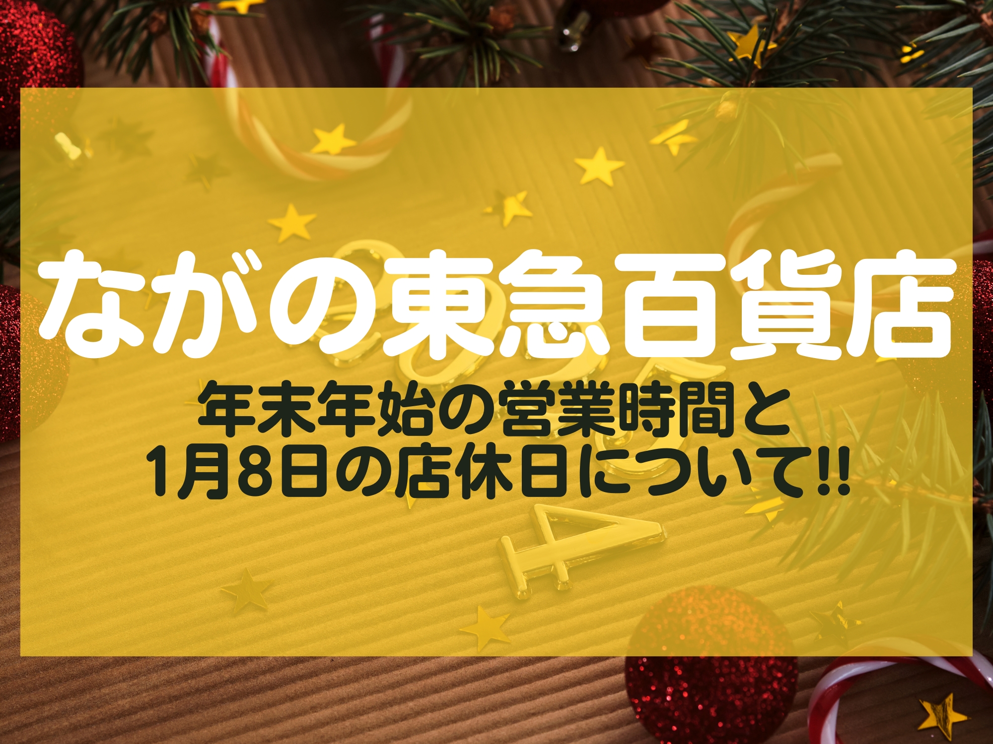 ながの東急百貨店 年末年始