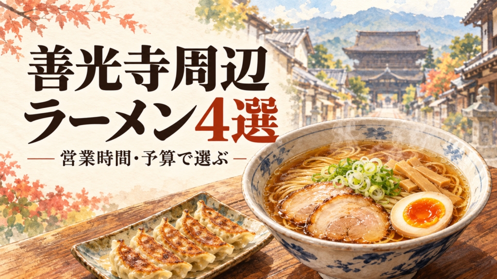 善光寺参拝後のラーメン選びに。麒麟児大門店・オリオン餃子・花月嵐・夢を語れ長野を、場所・曜日別営業時間・予算・駐車場で比較。土日のみの昼営業や日曜の閉店時刻、子連れの席選びも紹介します。