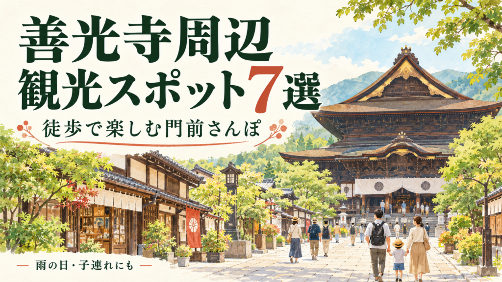 善光寺周辺で徒歩観光を楽しめる7スポットを比較。仲見世、ぱてぃお大門、美術館、城山動物園、ながノビ！などの料金・営業時間と、参拝後1～3時間の回り方、雨の日・子連れ・駐車場選びを紹介します。