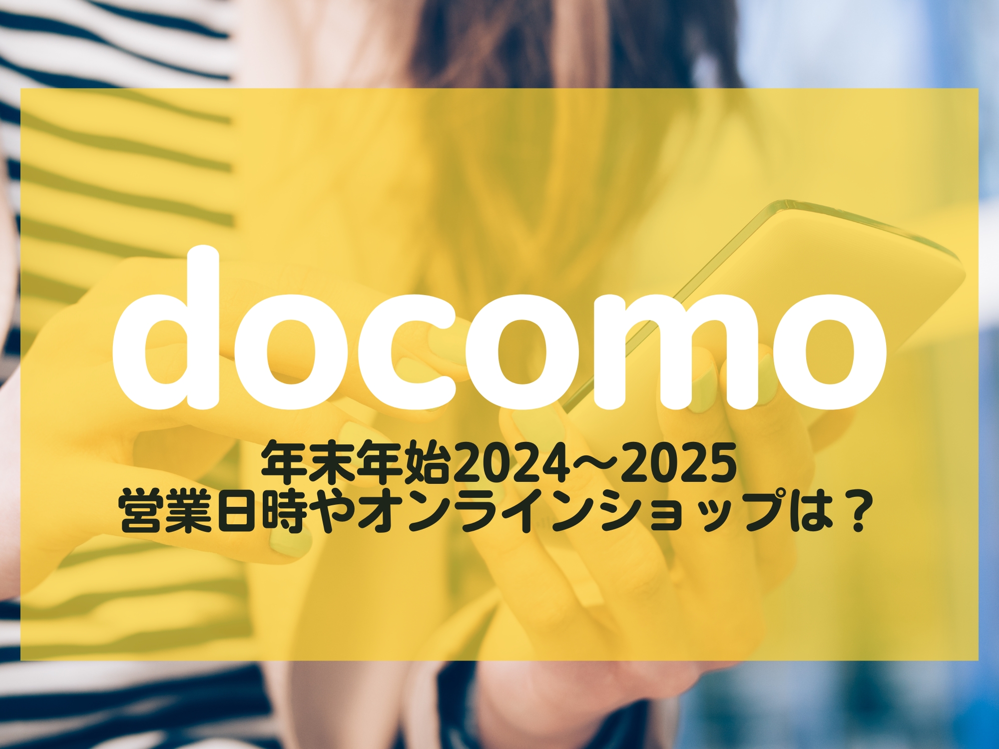 docomo ドコモ 年末年始